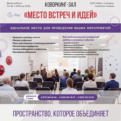 Коворкинг-зал «Место встреч и идей»