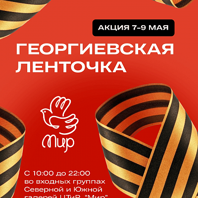 Акция "Георгиевская ленточка" в ЦТиР «Мир»