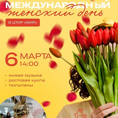 Весна начинается в ЦТиР «Мир»!