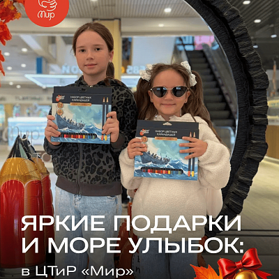 Яркие подарки и море улыбок: в ЦТиР «Мир» прошла акция ко Дню знаний!