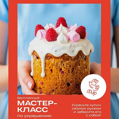 Проведите уютный вечер в «МИРе»: Мастер-класс по росписи куличей!