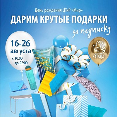 День рождения ЦТиР «Мир»!