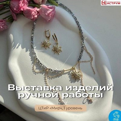 Запуск выставок от @Luna_jewerly_ufa в ЦТиР «Мир»!